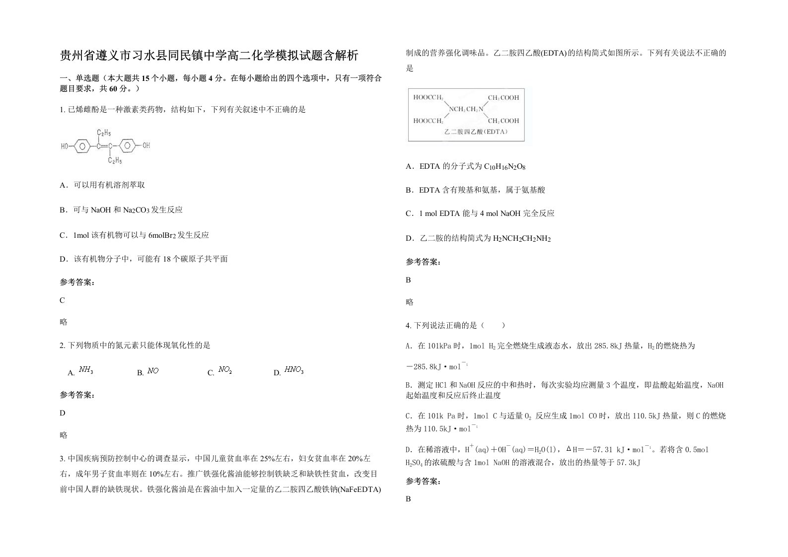 贵州省遵义市习水县同民镇中学高二化学模拟试题含解析