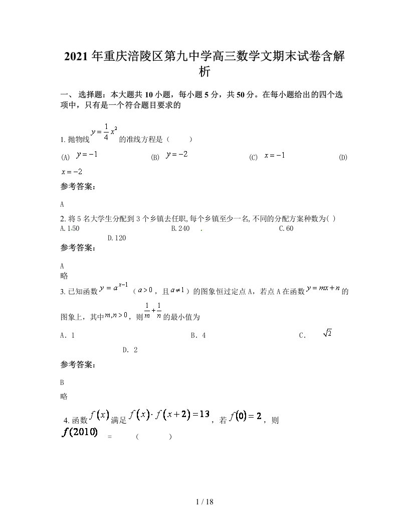 2021年重庆涪陵区第九中学高三数学文期末试卷含解析