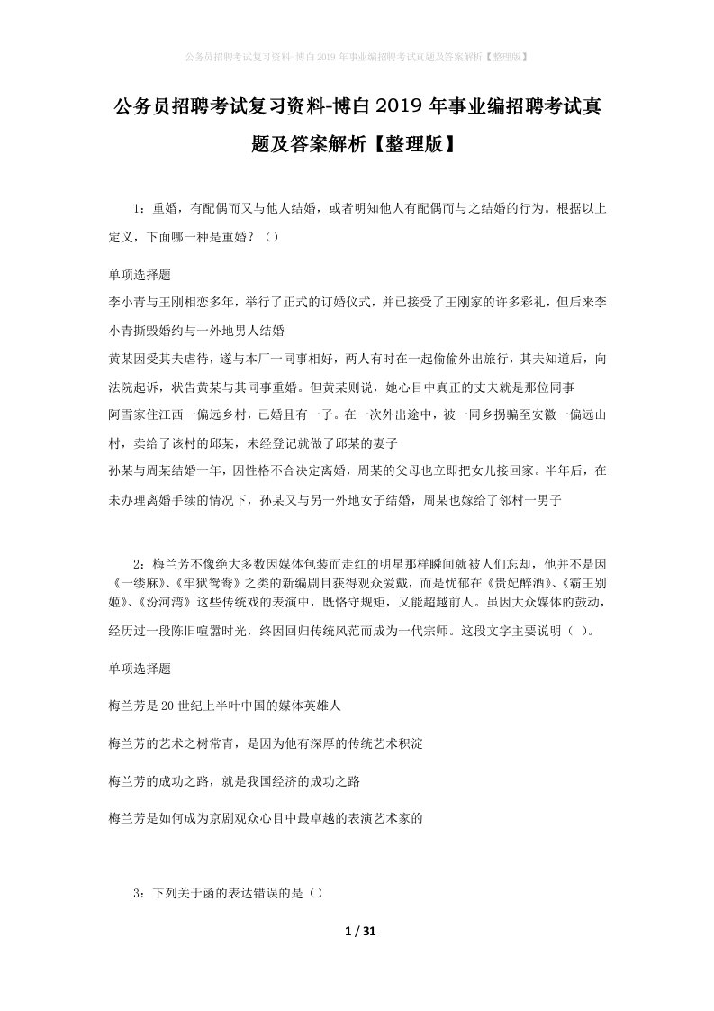 公务员招聘考试复习资料-博白2019年事业编招聘考试真题及答案解析整理版