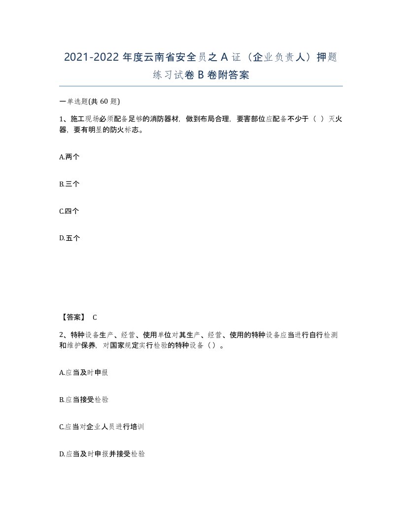 2021-2022年度云南省安全员之A证企业负责人押题练习试卷B卷附答案