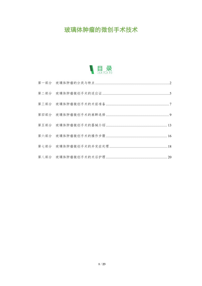 玻璃体肿瘤的微创手术技术