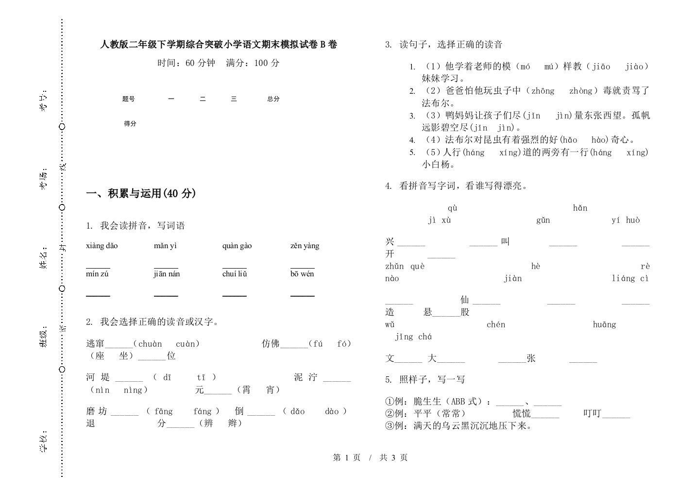 人教版二年级下学期综合突破小学语文期末模拟试卷B卷