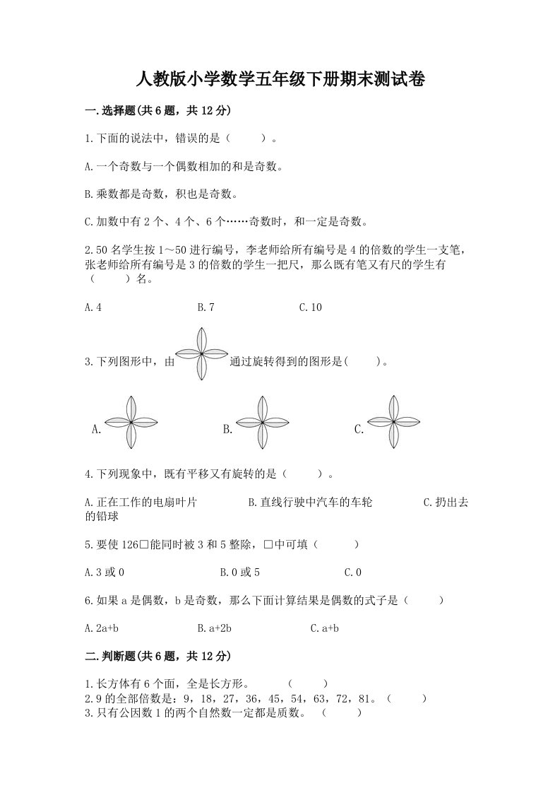 人教版小学数学五年级下册期末测试卷【必刷】