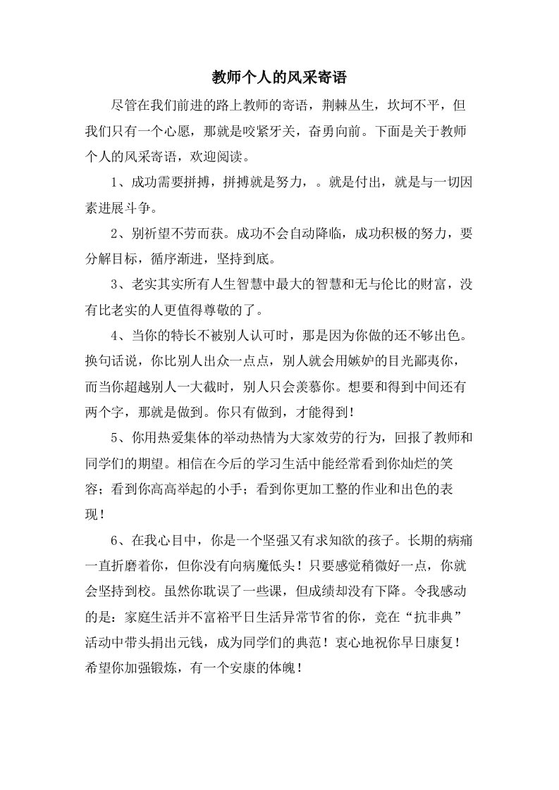 教师个人的风采寄语