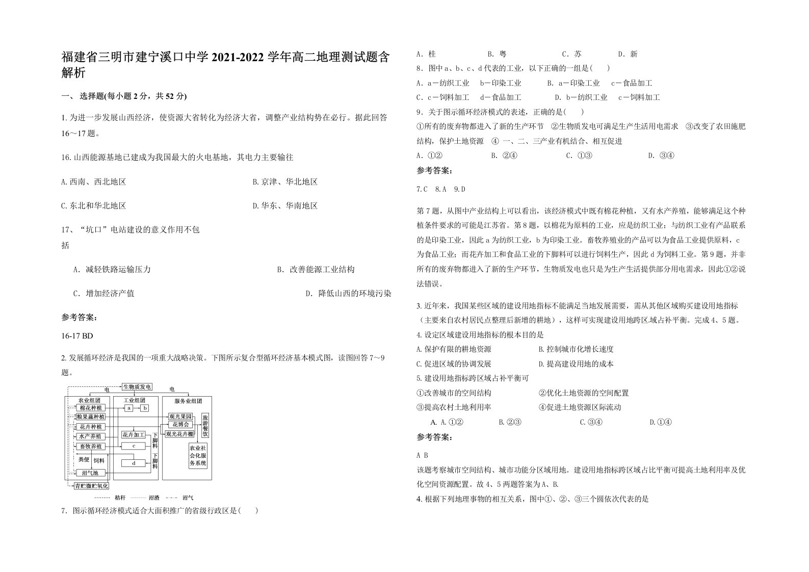 福建省三明市建宁溪口中学2021-2022学年高二地理测试题含解析