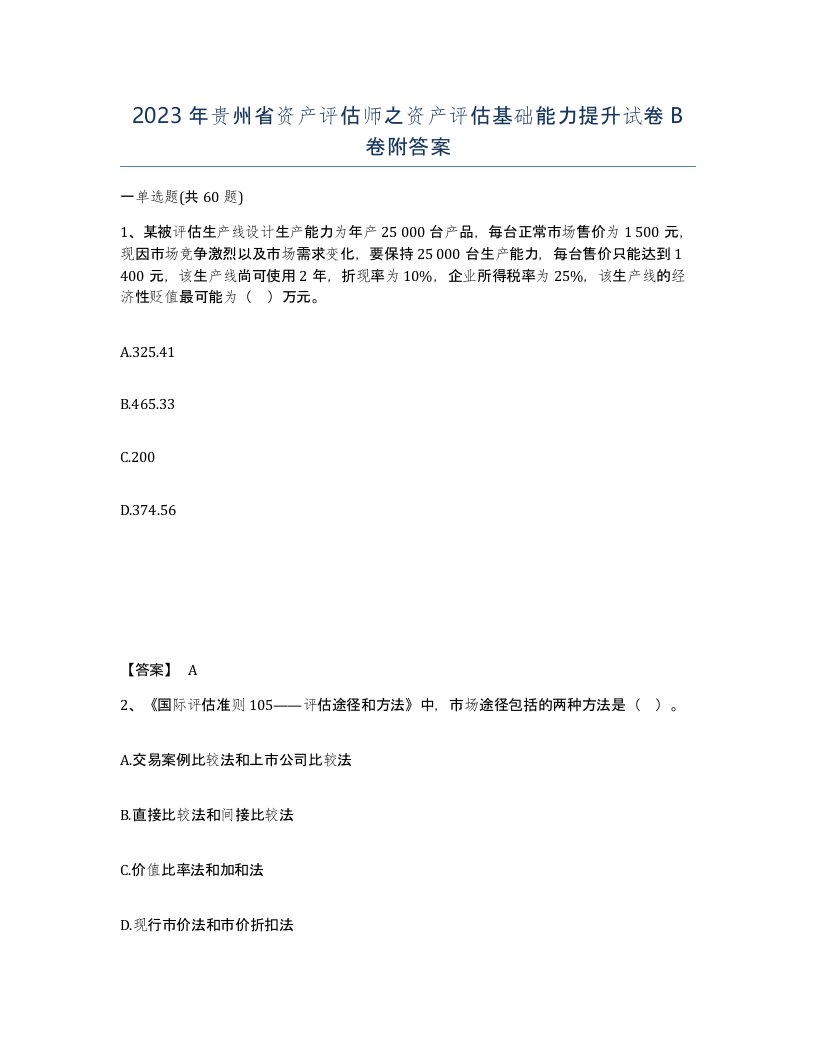 2023年贵州省资产评估师之资产评估基础能力提升试卷B卷附答案