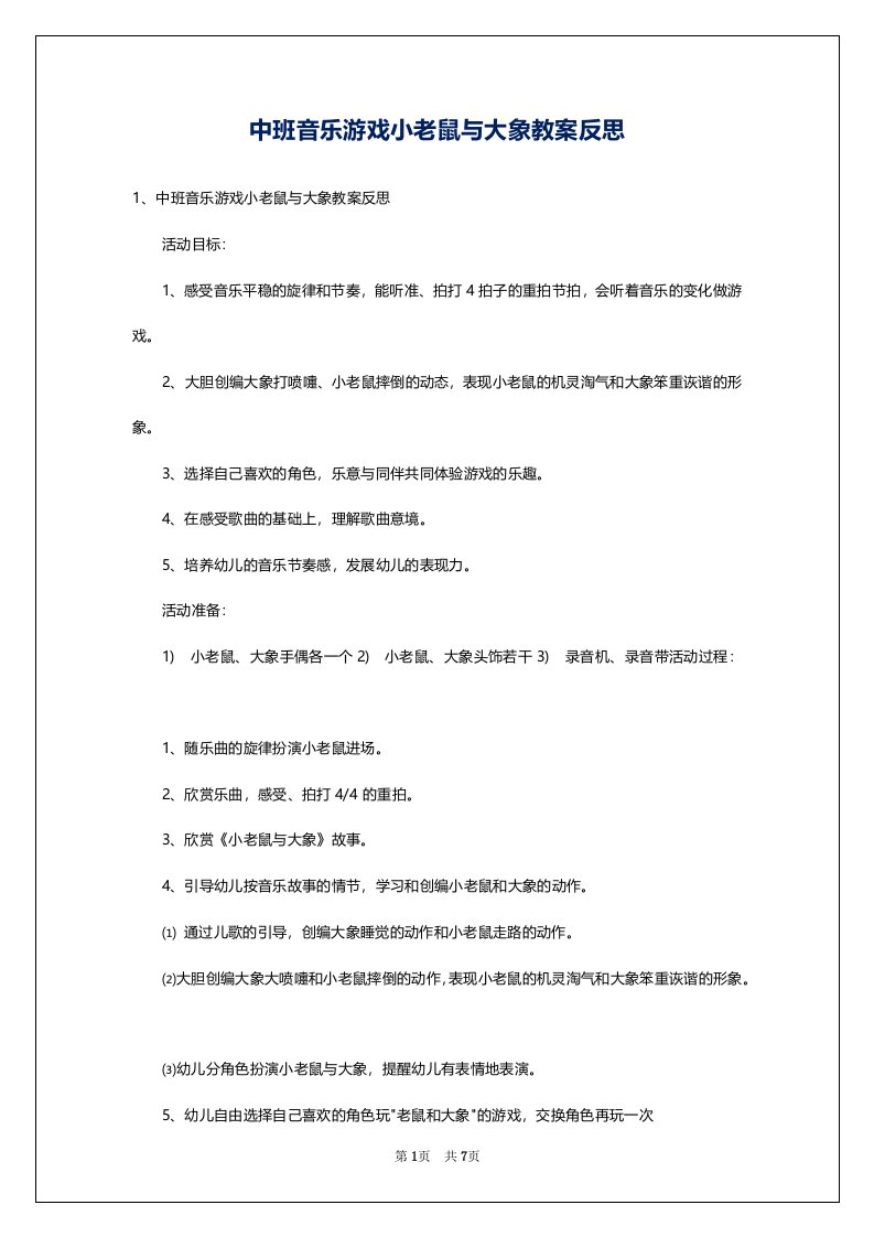 中班音乐游戏小老鼠与大象教案反思