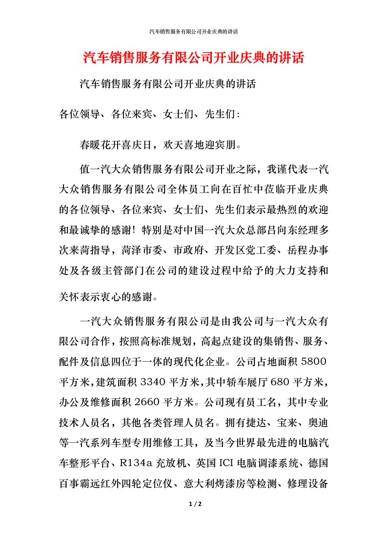 精编汽车销售服务有限公司开业庆典的讲话