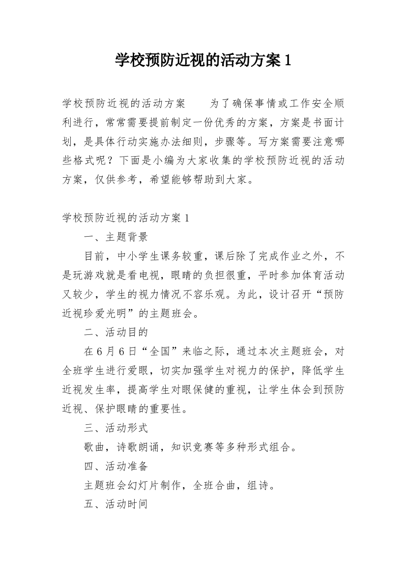 学校预防近视的活动方案1