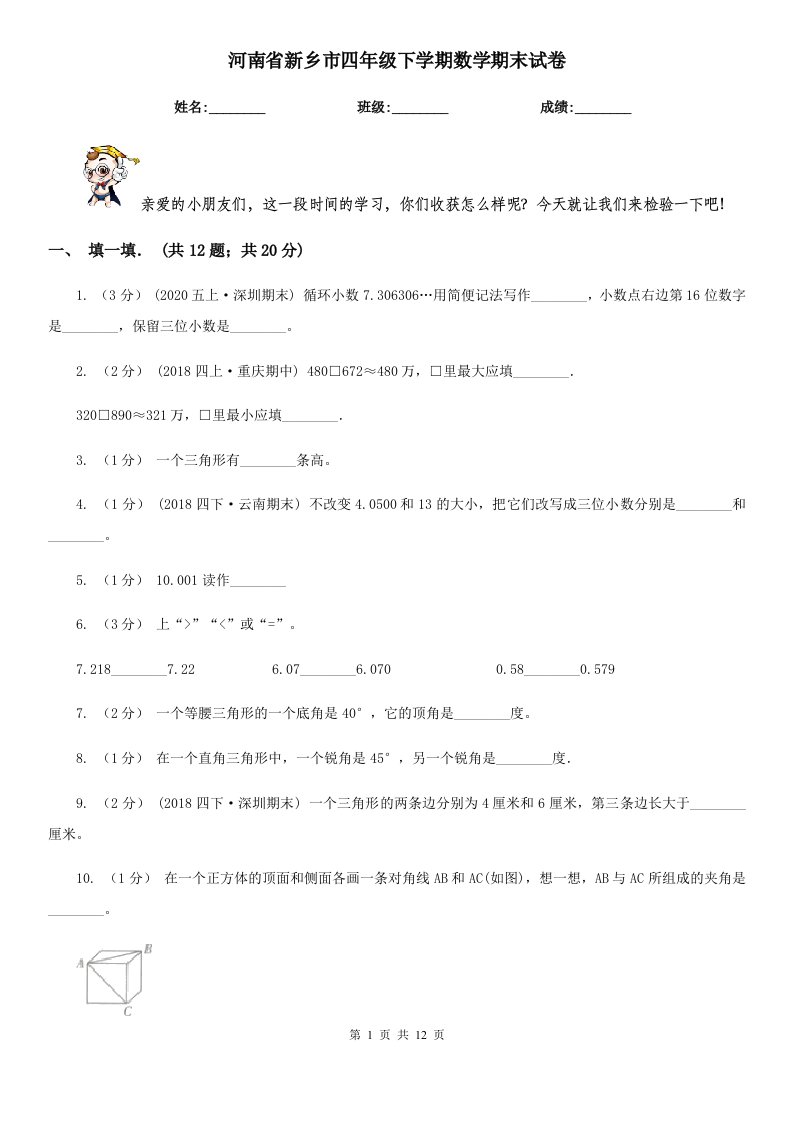 河南省新乡市四年级下学期数学期末试卷