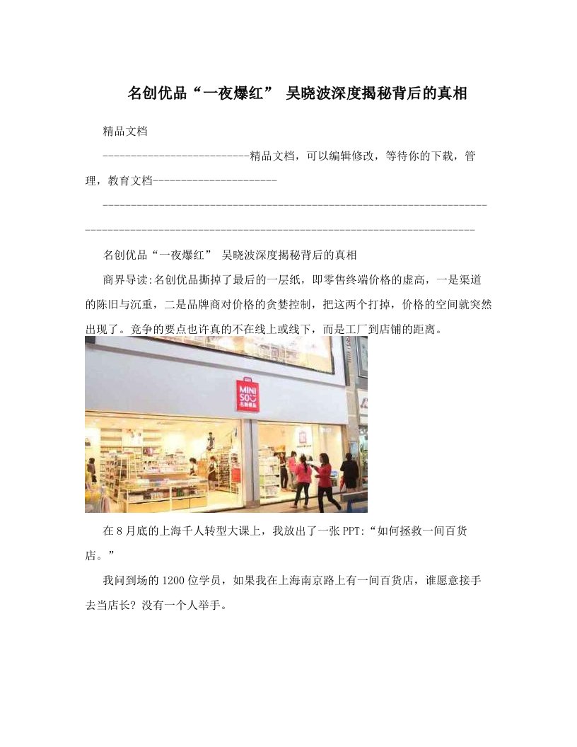 名创优品“一夜爆红”+吴晓波深度揭秘背后的真相