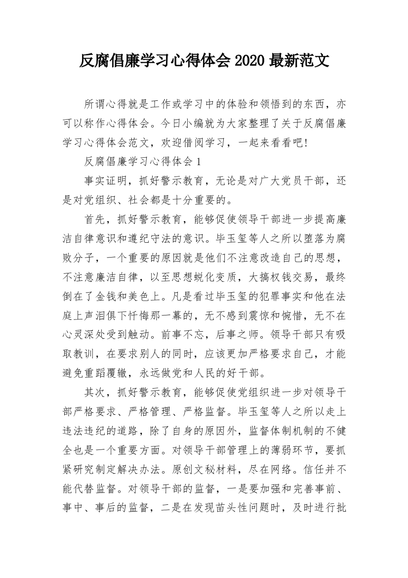 反腐倡廉学习心得体会2020最新范文_1