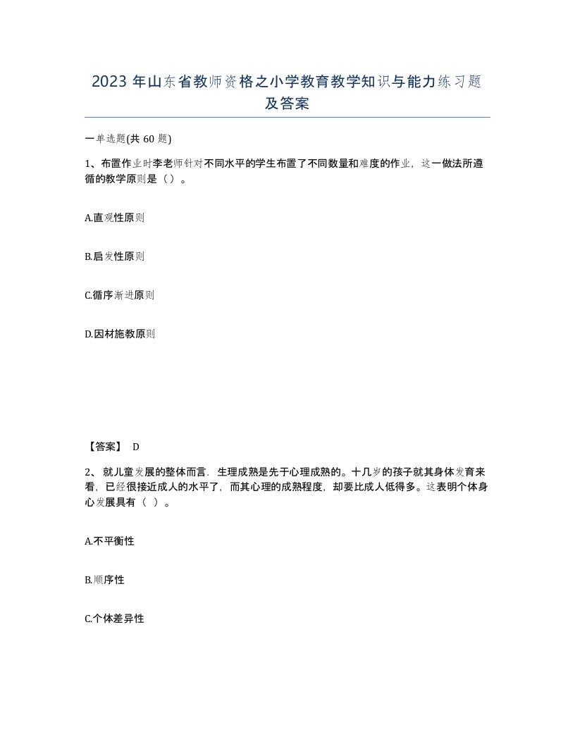 2023年山东省教师资格之小学教育教学知识与能力练习题及答案