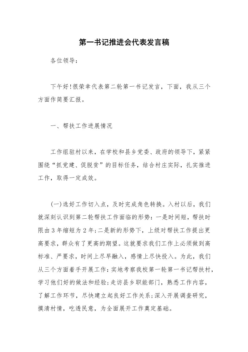 第一书记推进会代表发言稿