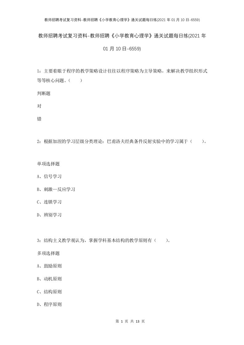 教师招聘考试复习资料-教师招聘小学教育心理学通关试题每日练2021年01月10日-6559