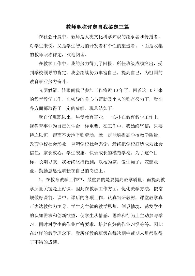 教师职称评定自我鉴定三篇