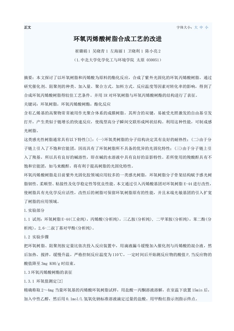 环氧丙烯酸树脂合成工艺改进