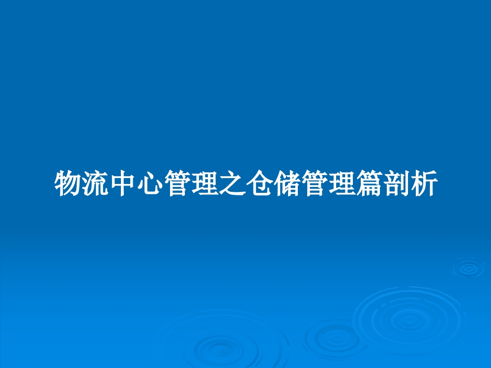 物流中心管理之仓储管理篇剖析