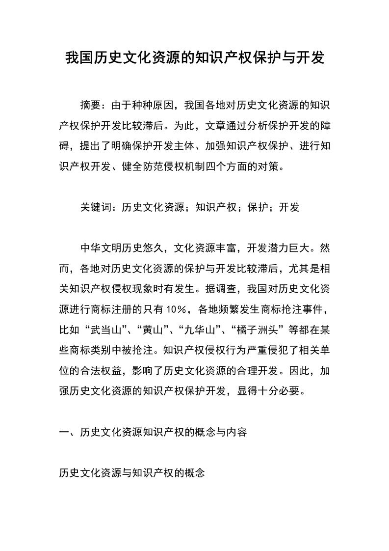 我国历史文化资源的知识产权保护与开发