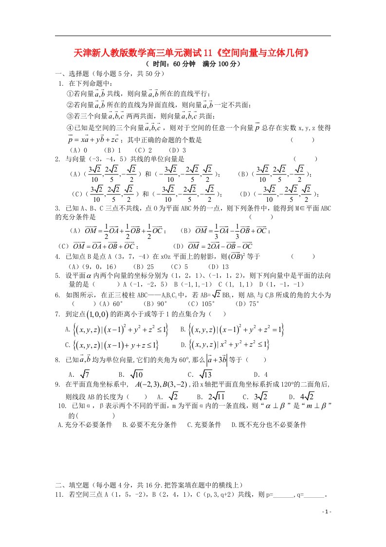 天津市高三数学单元测试题11《空间向量与立体几何》