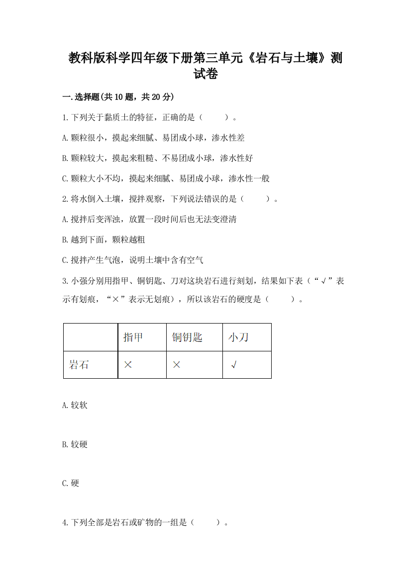 教科版科学四年级下册第三单元《岩石与土壤》测试卷及答案（全优）