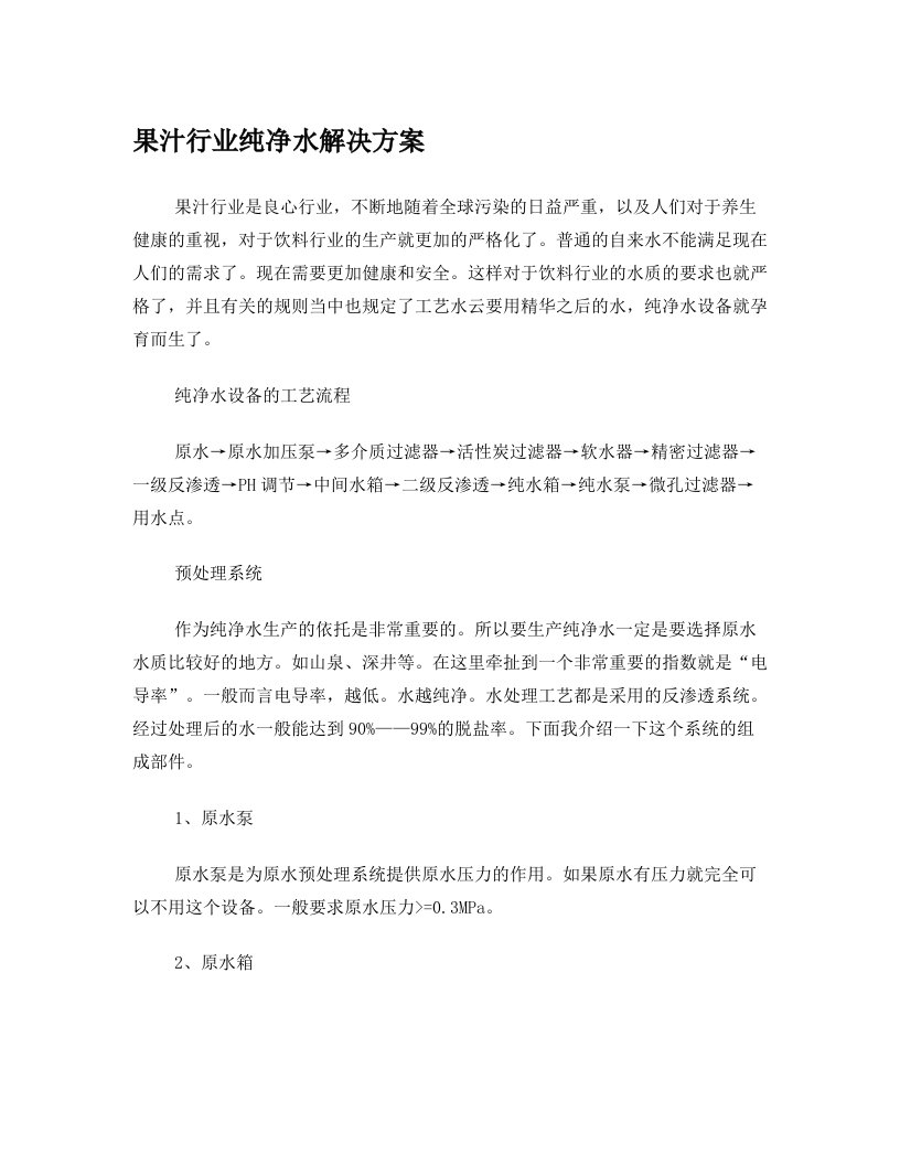 果汁行业纯净水解决方案