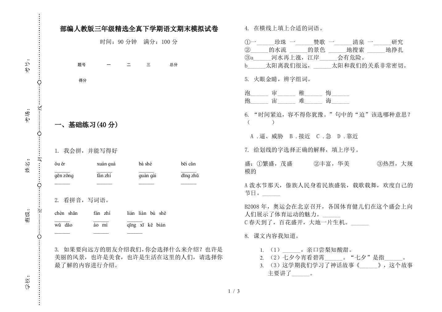 部编人教版三年级精选全真下学期语文期末模拟试卷