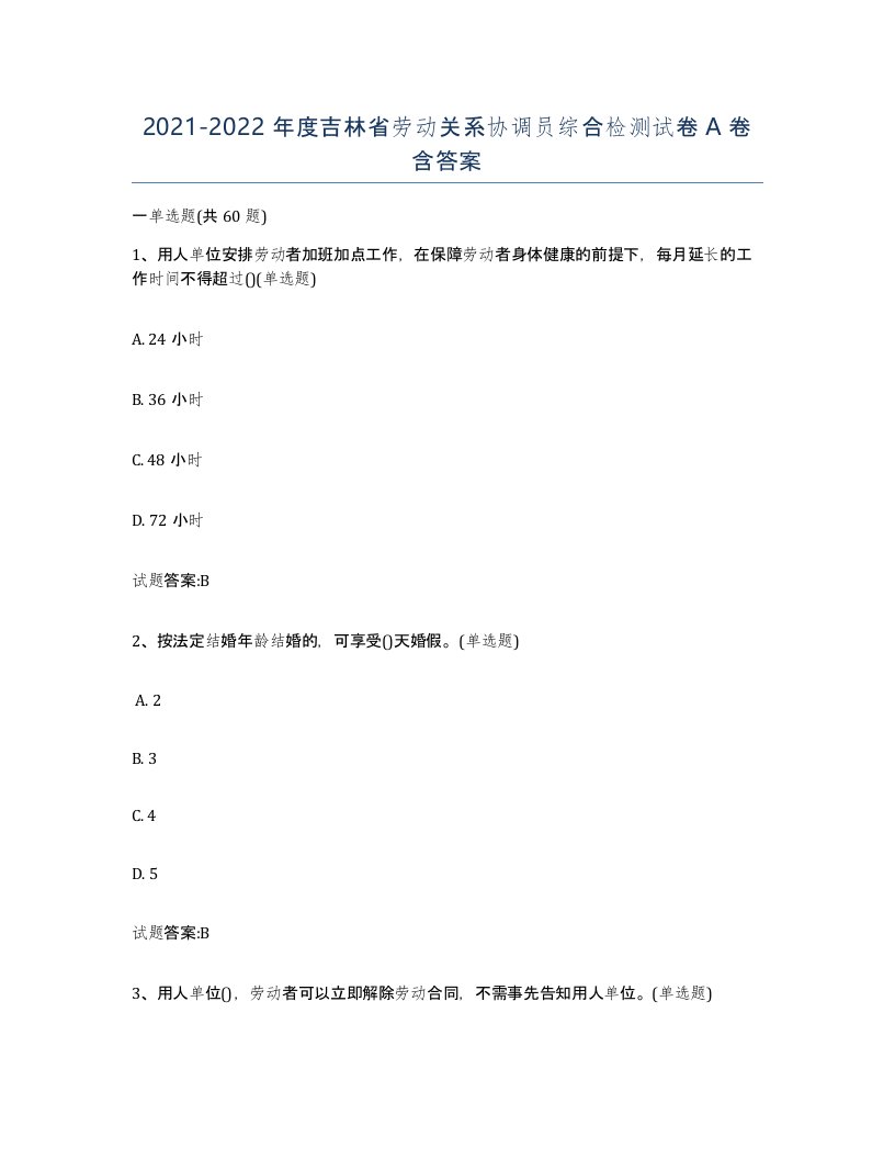 2021-2022年度吉林省劳动关系协调员综合检测试卷A卷含答案