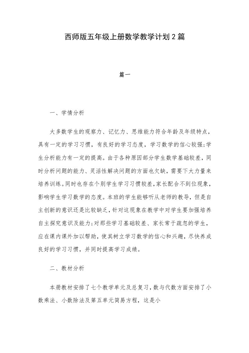 西师版五年级上册数学教学计划2篇