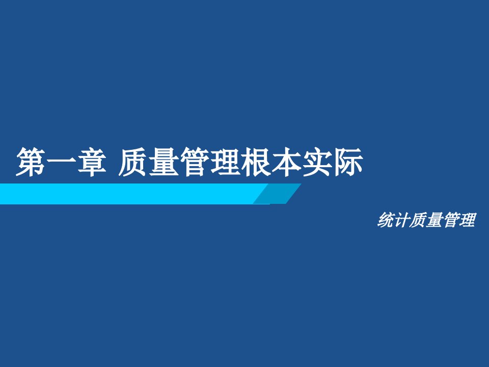 统计质量管理第一章质量管理基本理论ppt课件