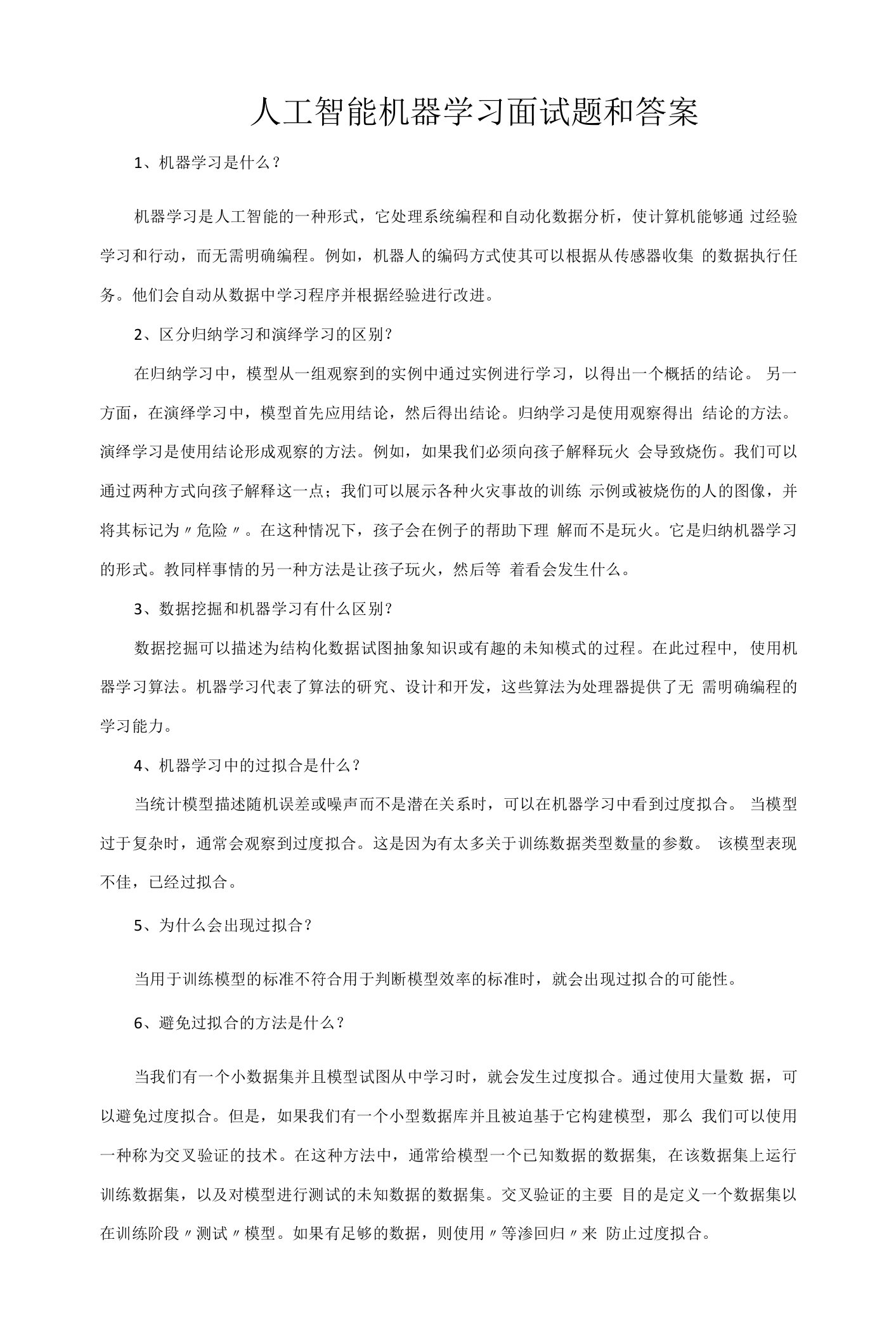 人工智能机器学习面试题和答案