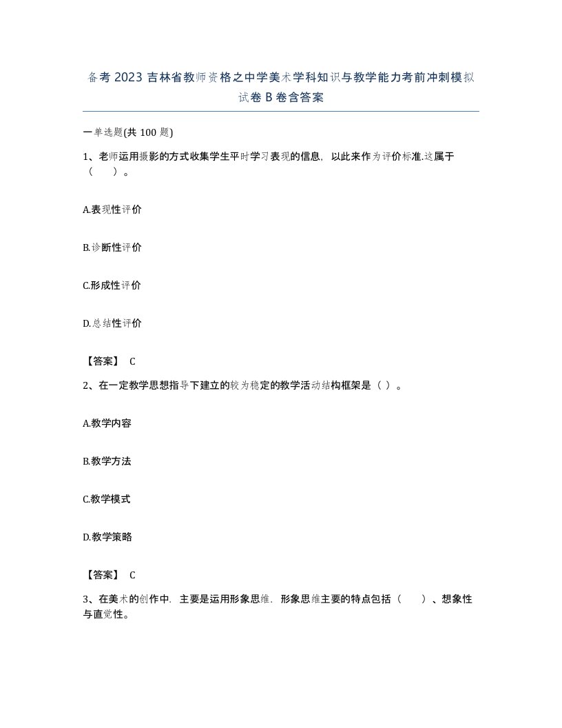 备考2023吉林省教师资格之中学美术学科知识与教学能力考前冲刺模拟试卷B卷含答案