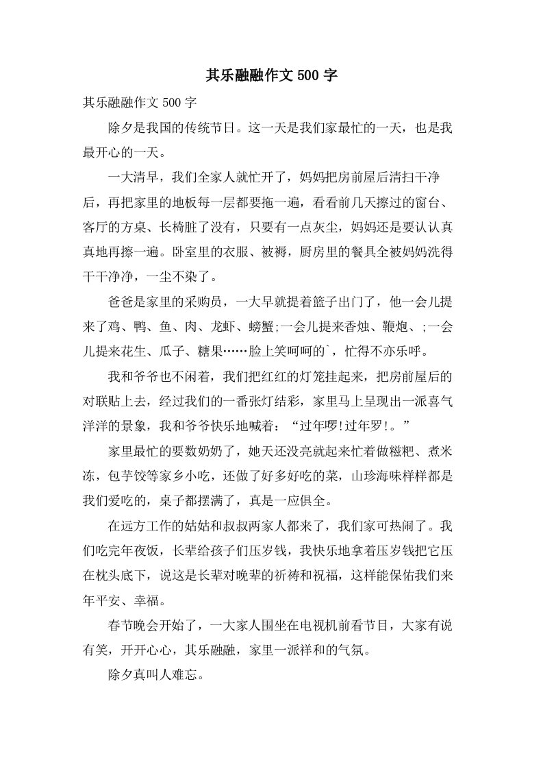 其乐融融作文500字