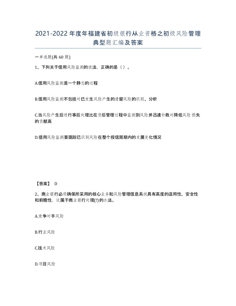 2021-2022年度年福建省初级银行从业资格之初级风险管理典型题汇编及答案