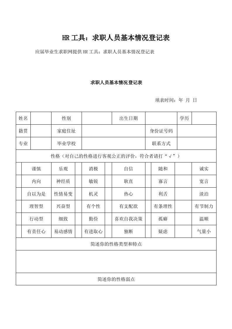 HR工具求职人员基本情况登记表