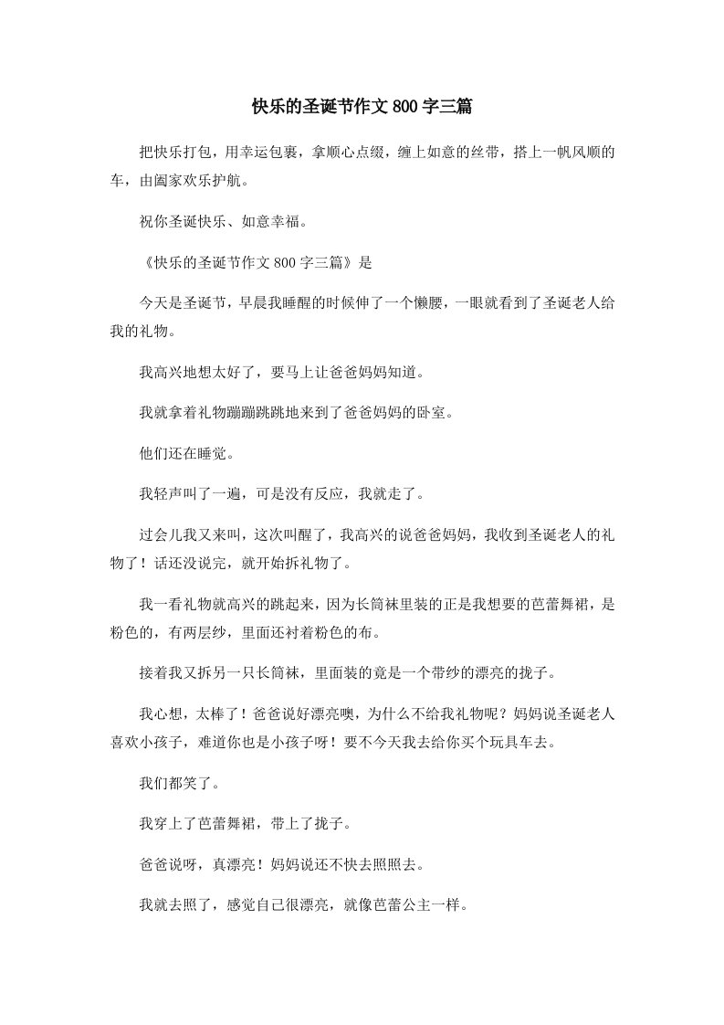 快乐的圣诞节作文800字三篇