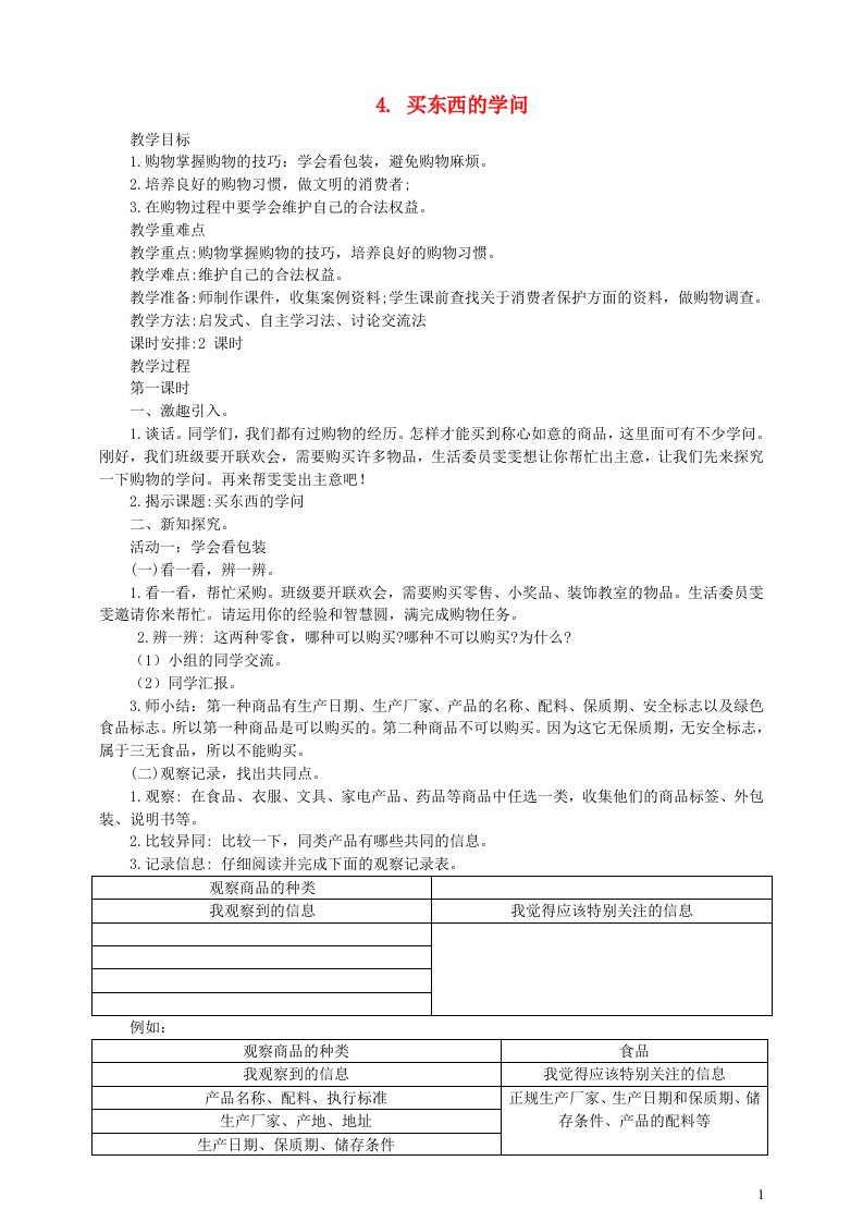 2022春四年级道德与法治下册第二单元做聪明的消费者4买东西的学问第1课时教案新人教版