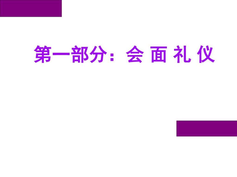 最新商务礼仪周思敏图文.ppt幻灯片