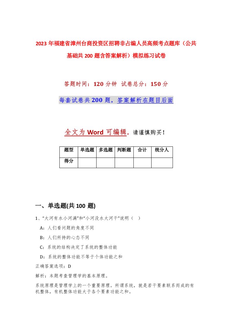 2023年福建省漳州台商投资区招聘非占编人员高频考点题库公共基础共200题含答案解析模拟练习试卷