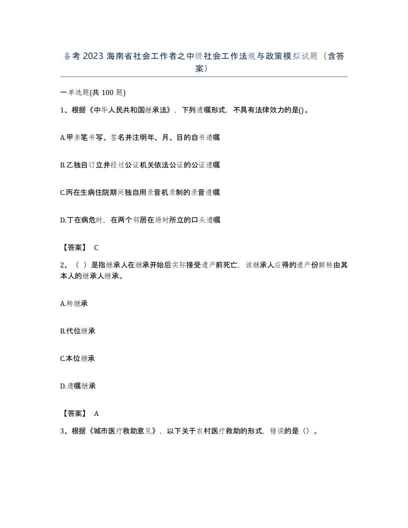 备考2023海南省社会工作者之中级社会工作法规与政策模拟试题含答案