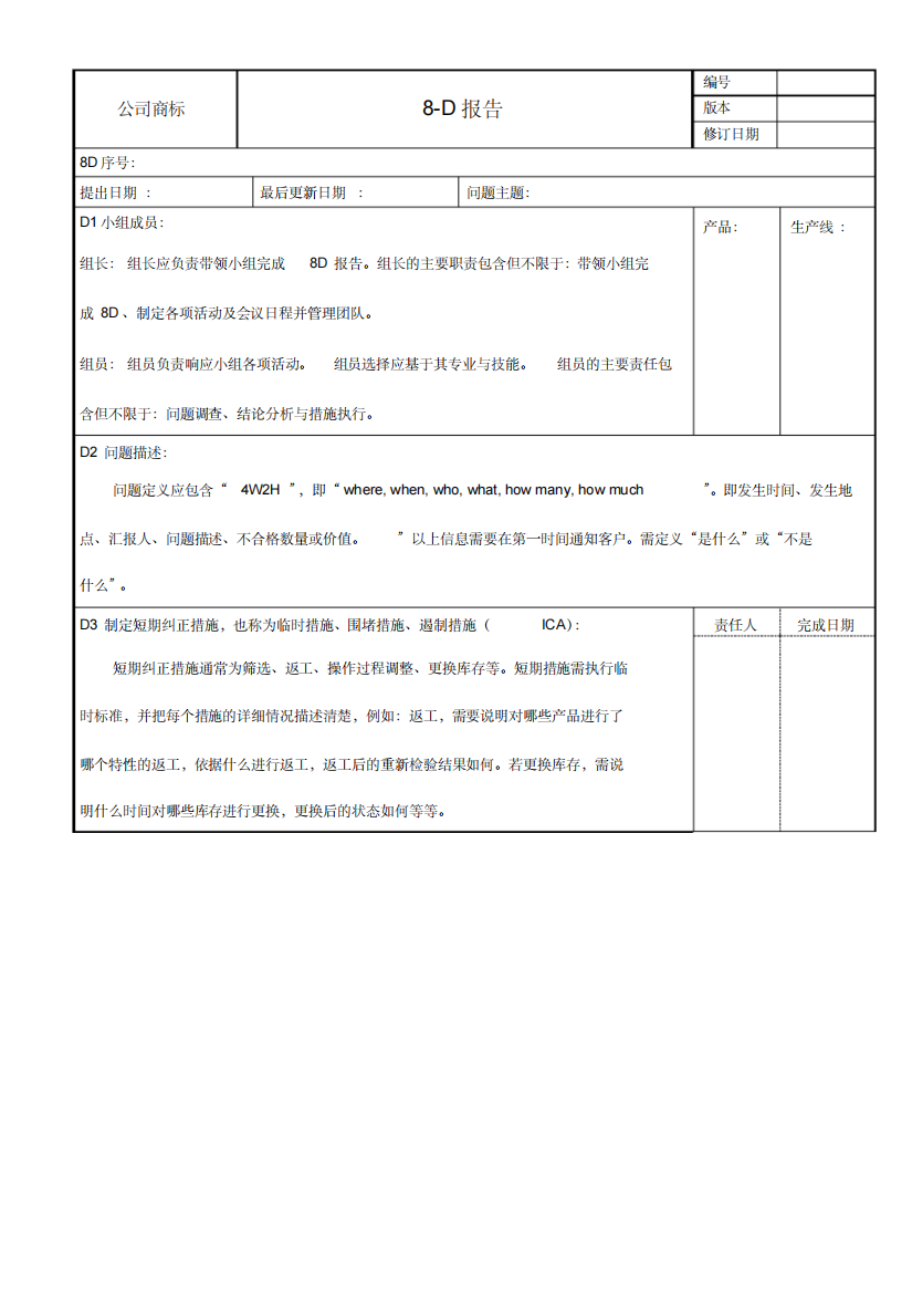 8D报告填写说明2085801)