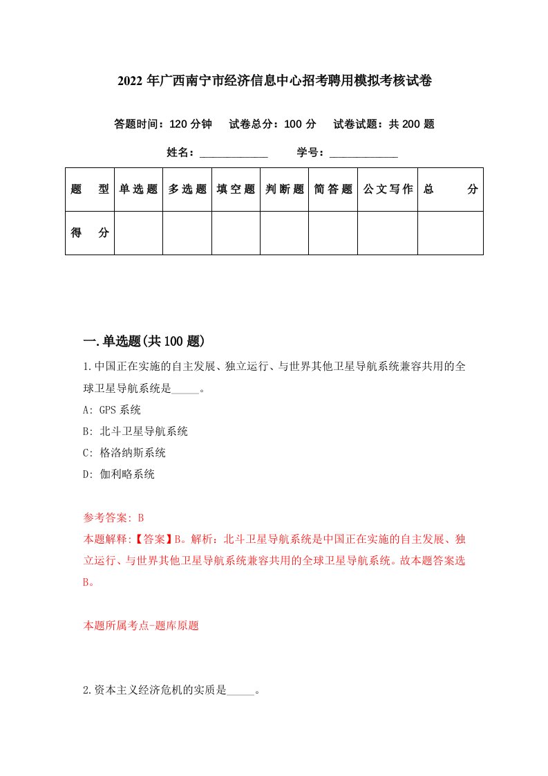 2022年广西南宁市经济信息中心招考聘用模拟考核试卷9