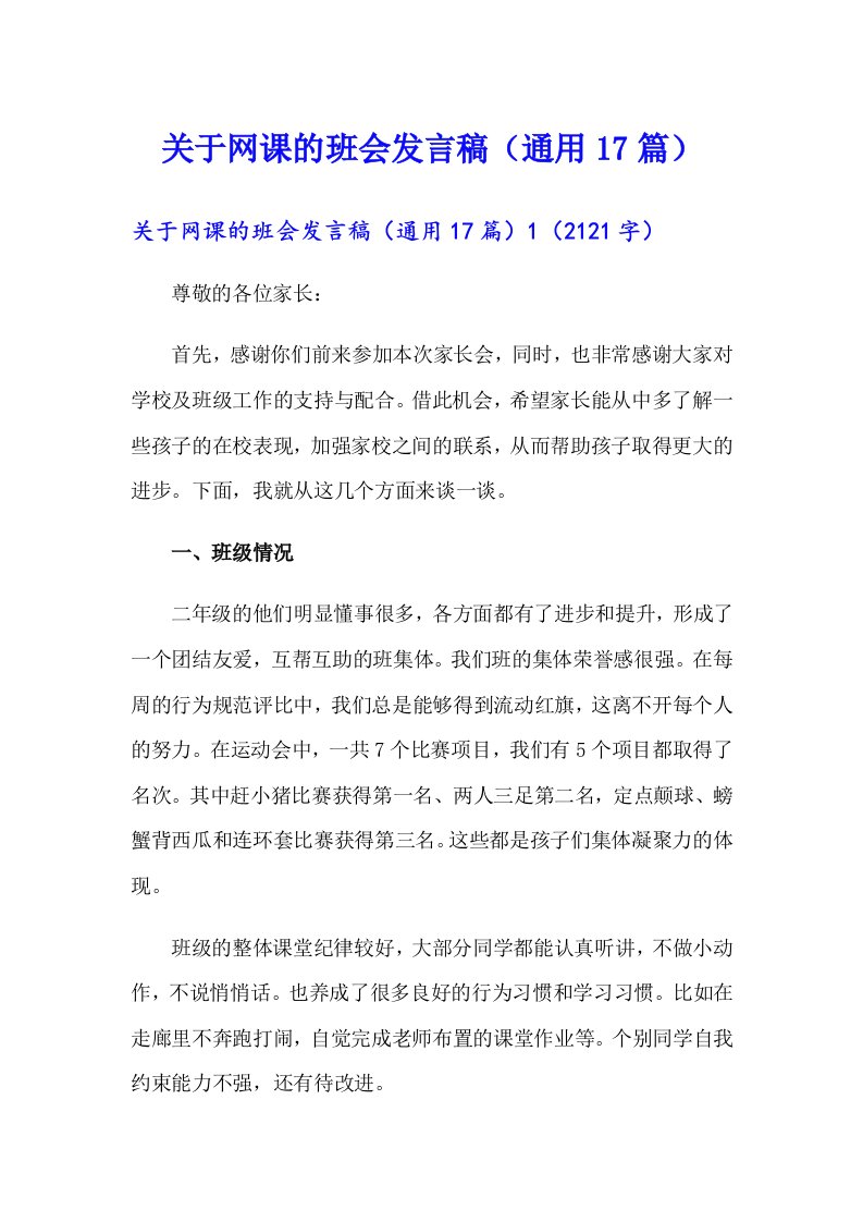 关于网课的班会发言稿（通用17篇）