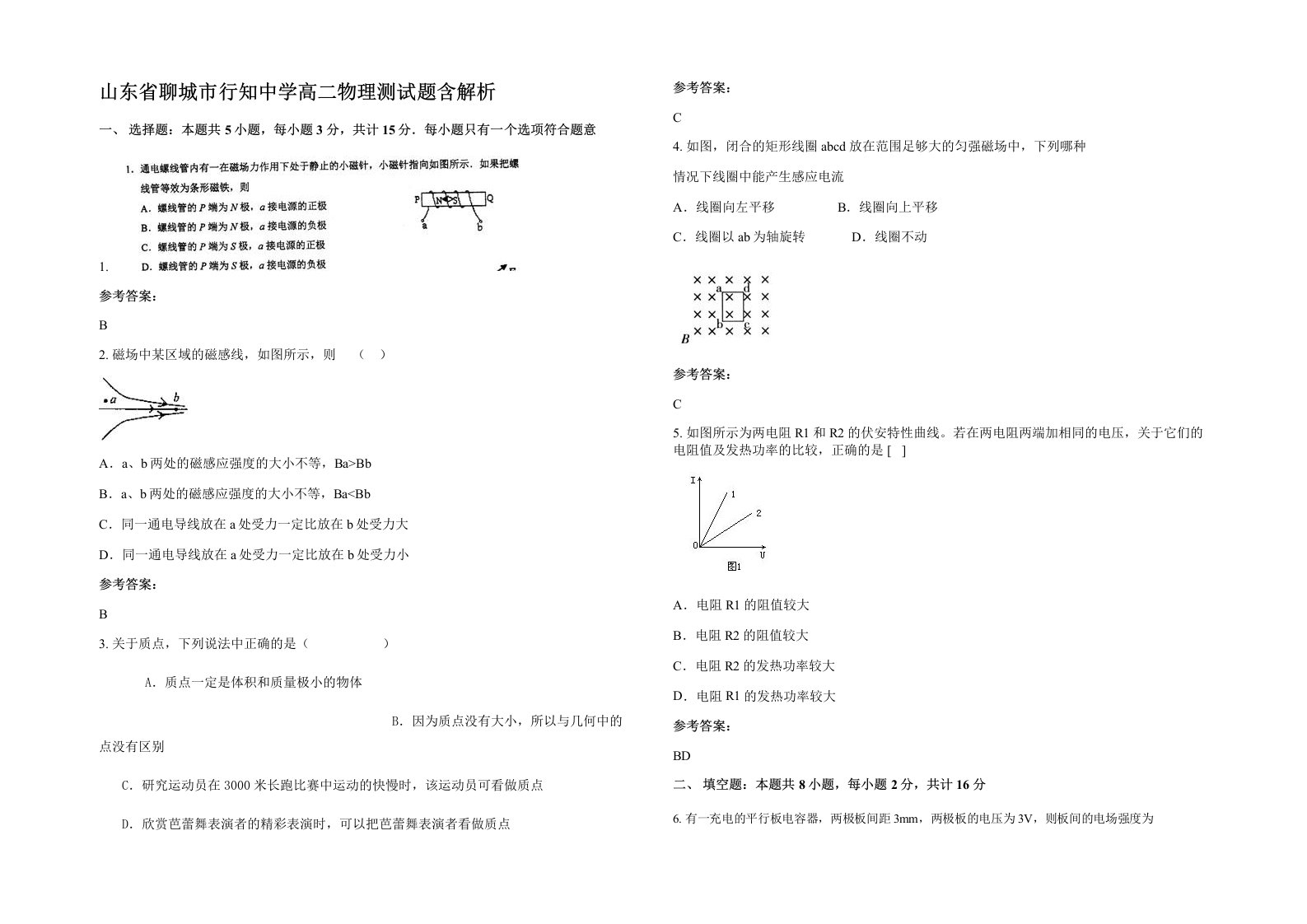 山东省聊城市行知中学高二物理测试题含解析