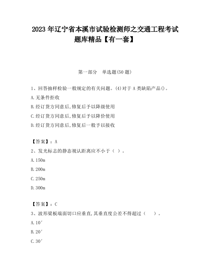 2023年辽宁省本溪市试验检测师之交通工程考试题库精品【有一套】