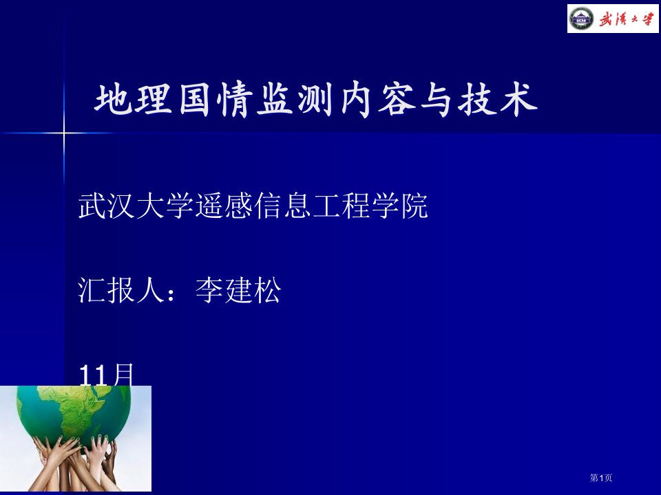 地理国情监测的内容和技术名师公开课一等奖省优质课赛课获奖课件