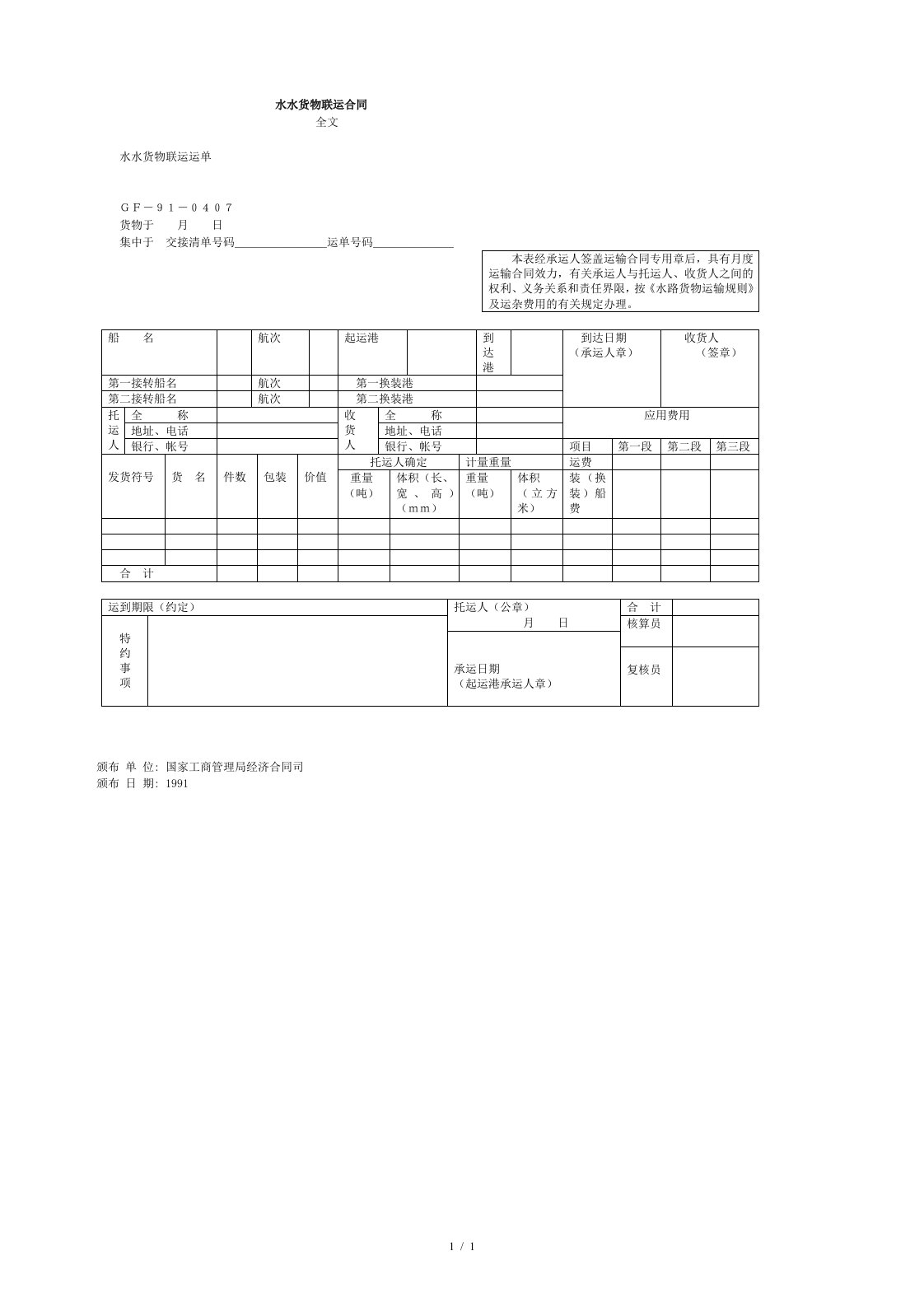 水路货物联运合同