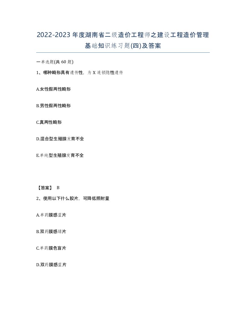 2022-2023年度湖南省二级造价工程师之建设工程造价管理基础知识练习题四及答案