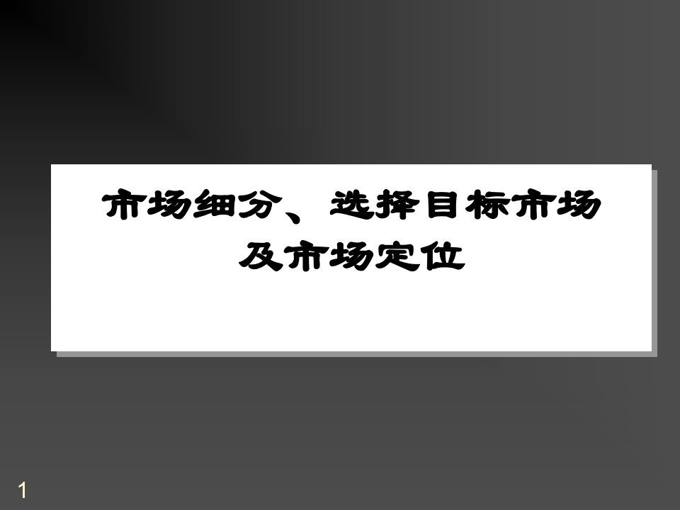 目标管理-市场细分选择目标市场