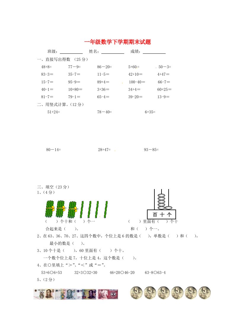 一年级数学下学期期末试题无答案苏教版